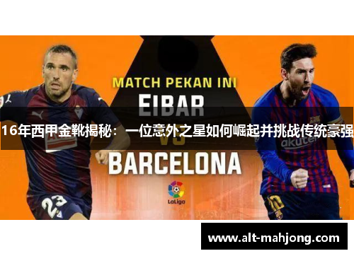 16年西甲金靴揭秘：一位意外之星如何崛起并挑战传统豪强