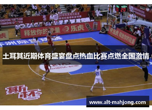 土耳其近期体育盛宴盘点热血比赛点燃全国激情