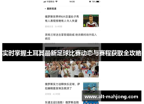 实时掌握土耳其最新足球比赛动态与赛程获取全攻略