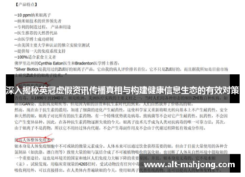 深入揭秘英冠虚假资讯传播真相与构建健康信息生态的有效对策