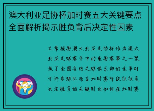 澳大利亚足协杯加时赛五大关键要点全面解析揭示胜负背后决定性因素