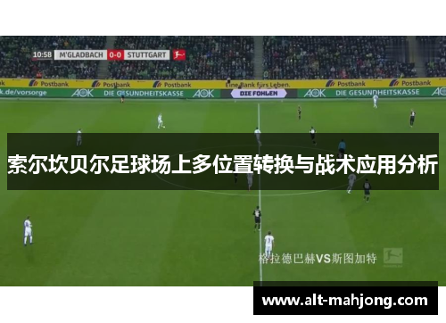 索尔坎贝尔足球场上多位置转换与战术应用分析