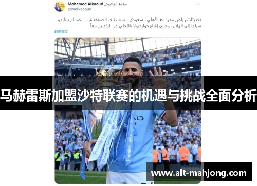 马赫雷斯加盟沙特联赛的机遇与挑战全面分析 马赫雷斯加盟沙特联赛的机遇与挑战全面分析