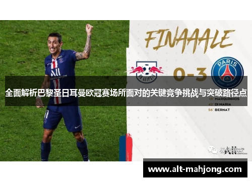 全面解析巴黎圣日耳曼欧冠赛场所面对的关键竞争挑战与突破路径点 全面解析巴黎圣日耳曼欧冠赛场所面对的关键竞争挑战与突破路径点