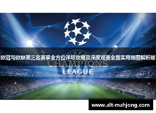欧冠与欧联第三名赛事全方位详尽攻略及深度观赛全面实用指南解析版 欧冠与欧联第三名赛事全方位详尽攻略及深度观赛全面实用指南解析版