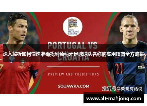 深入解析如何快速准确找到葡萄牙足球球队名称的实用指南全方略集