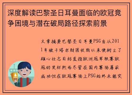 深度解读巴黎圣日耳曼面临的欧冠竞争困境与潜在破局路径探索前景