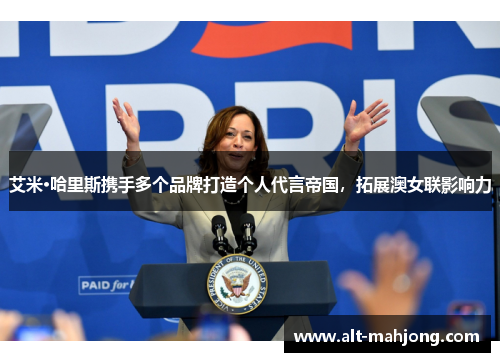 艾米·哈里斯携手多个品牌打造个人代言帝国,拓展澳女联影响力 艾米·哈里斯携手多个品牌打造个人代言帝国,拓展澳女联影响力