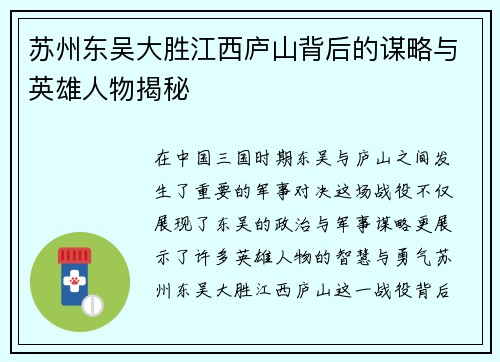 苏州东吴大胜江西庐山背后的谋略与英雄人物揭秘 苏州东吴大胜江西庐山背后的谋略与英雄人物揭秘