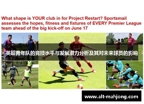 英超青年队的竞技水平与发展潜力分析及其对未来球员的影响
