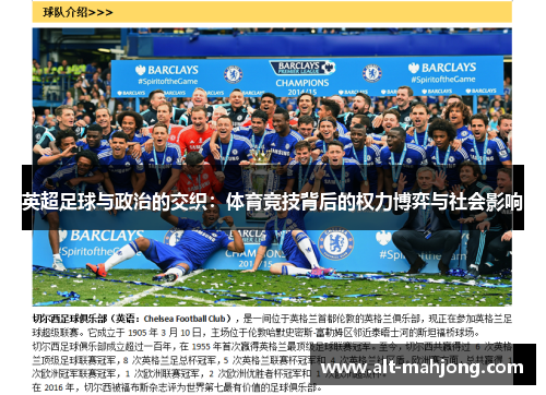 英超足球与政治的交织:体育竞技背后的权力博弈与社会影响 英超足球与政治的交织:体育竞技背后的权力博弈与社会影响