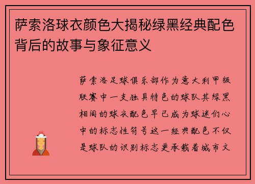 萨索洛球衣颜色大揭秘绿黑经典配色背后的故事与象征意义