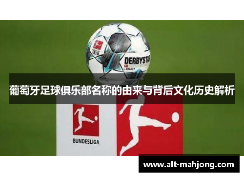 葡萄牙足球俱乐部名称的由来与背后文化历史解析 葡萄牙足球俱乐部名称的由来与背后文化历史解析