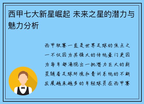 西甲七大新星崛起 未来之星的潜力与魅力分析 西甲七大新星崛起 未来之星的潜力与魅力分析