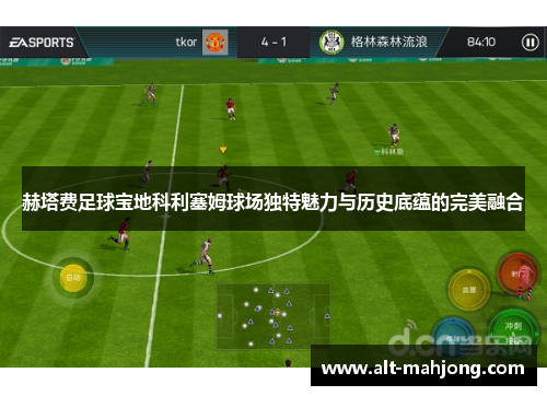 赫塔费足球宝地科利塞姆球场独特魅力与历史底蕴的完美融合