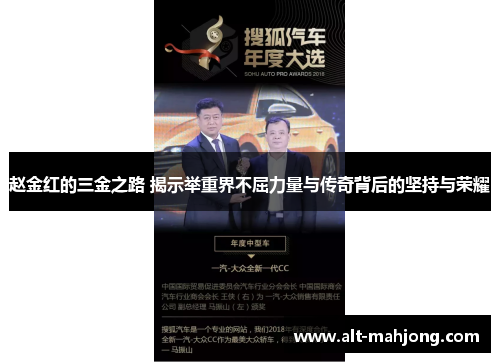 赵金红的三金之路 揭示举重界不屈力量与传奇背后的坚持与荣耀