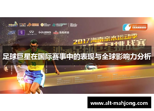 足球巨星在国际赛事中的表现与全球影响力分析