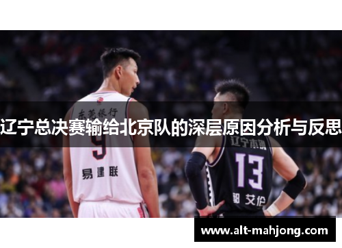 辽宁总决赛输给北京队的深层原因分析与反思