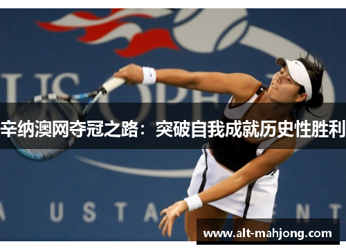 辛纳澳网夺冠之路：突破自我成就历史性胜利