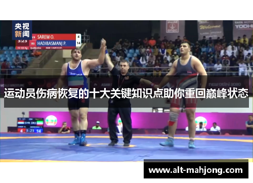 运动员伤病恢复的十大关键知识点助你重回巅峰状态