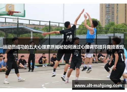 运动员成功的五大心理素质揭秘如何通过心理调节提升竞技表现