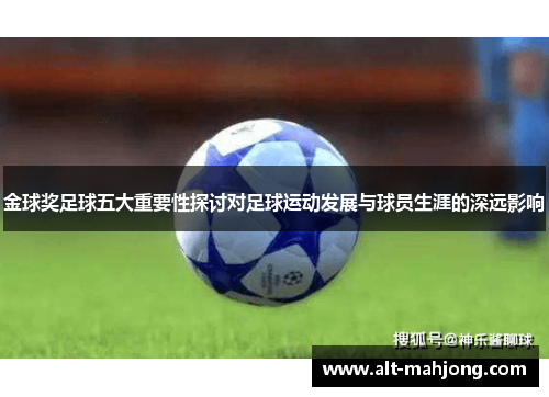 金球奖足球五大重要性探讨对足球运动发展与球员生涯的深远影响
