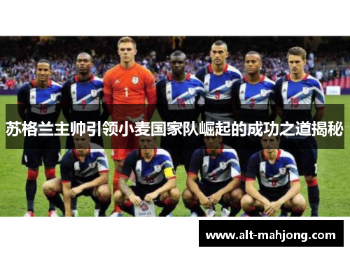 苏格兰主帅引领小麦国家队崛起的成功之道揭秘 苏格兰主帅引领小麦国家队崛起的成功之道揭秘