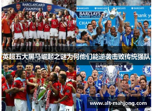 英超五大黑马崛起之谜为何他们能逆袭击败传统强队
