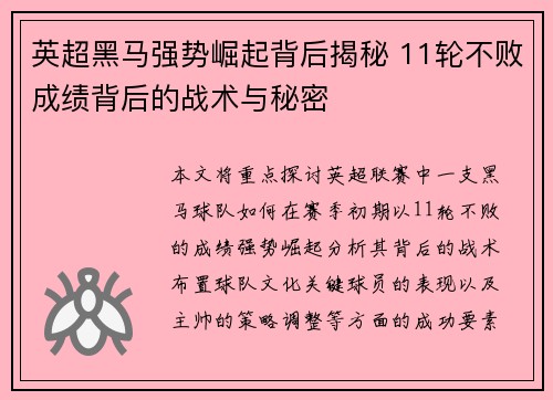 英超黑马强势崛起背后揭秘 11轮不败成绩背后的战术与秘密