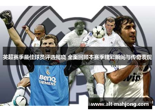 英超赛季最佳球员评选揭晓 全面回顾本赛季精彩瞬间与传奇表现