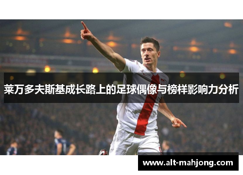 莱万多夫斯基成长路上的足球偶像与榜样影响力分析