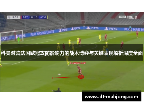 科曼对阵法国欧冠攻防影响力的战术博弈与关键表现解析深度全面 科曼对阵法国欧冠攻防影响力的战术博弈与关键表现解析深度全面