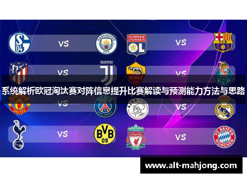 系统解析欧冠淘汰赛对阵信息提升比赛解读与预测能力方法与思路