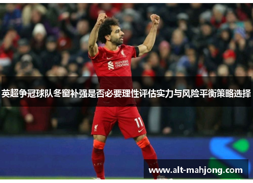 英超争冠球队冬窗补强是否必要理性评估实力与风险平衡策略选择