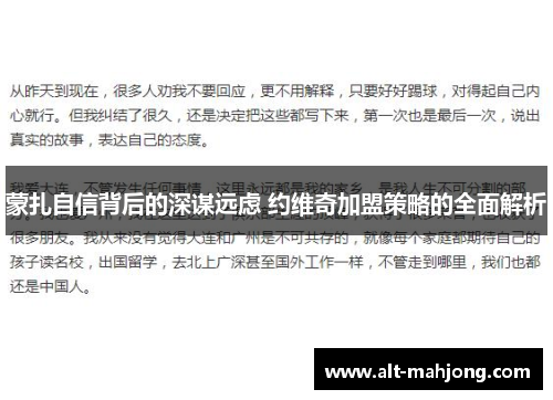 蒙扎自信背后的深谋远虑 约维奇加盟策略的全面解析 蒙扎自信背后的深谋远虑 约维奇加盟策略的全面解析
