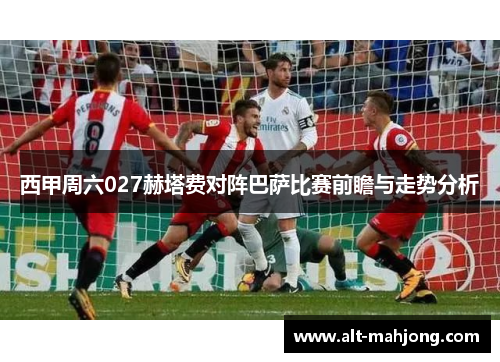 西甲周六027赫塔费对阵巴萨比赛前瞻与走势分析 西甲周六027赫塔费对阵巴萨比赛前瞻与走势分析