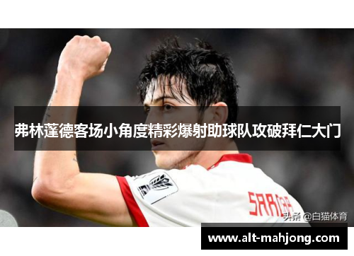 弗林蓬德客场小角度精彩爆射助球队攻破拜仁大门 弗林蓬德客场小角度精彩爆射助球队攻破拜仁大门