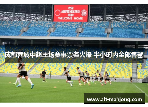 成都蓉城中超主场赛事票务火爆 半小时内全部售罄 成都蓉城中超主场赛事票务火爆 半小时内全部售罄