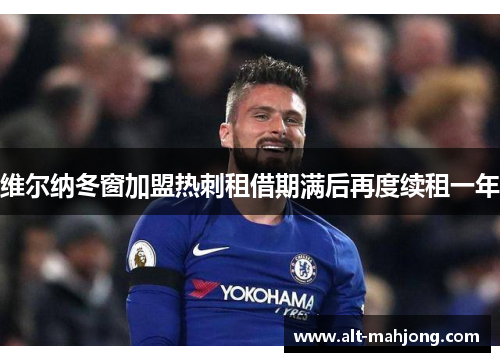 维尔纳冬窗加盟热刺租借期满后再度续租一年 维尔纳冬窗加盟热刺租借期满后再度续租一年