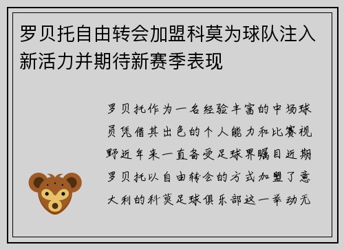罗贝托自由转会加盟科莫为球队注入新活力并期待新赛季表现 罗贝托自由转会加盟科莫为球队注入新活力并期待新赛季表现
