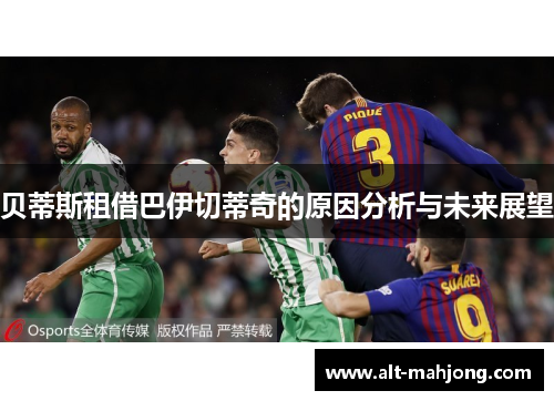 贝蒂斯租借巴伊切蒂奇的原因分析与未来展望