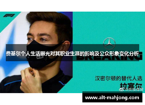 费基尔个人生活曝光对其职业生涯的影响及公众形象变化分析