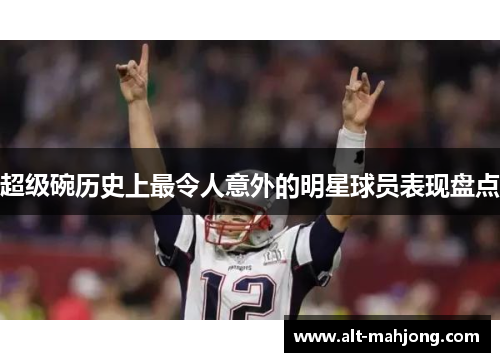 超级碗历史上最令人意外的明星球员表现盘点