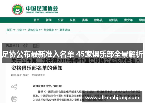 足协公布最新准入名单 45家俱乐部全景解析