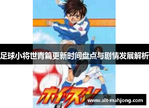 足球小将世青篇更新时间盘点与剧情发展解析
