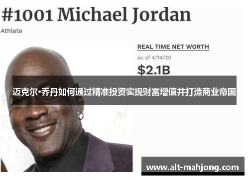 迈克尔·乔丹如何通过精准投资实现财富增值并打造商业帝国