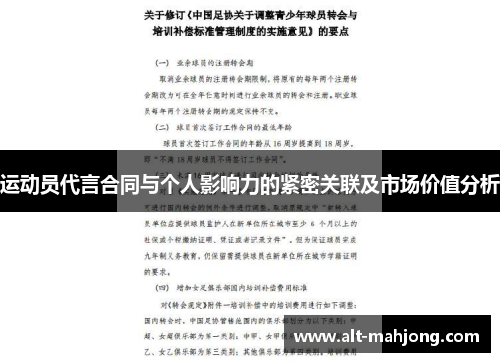 运动员代言合同与个人影响力的紧密关联及市场价值分析