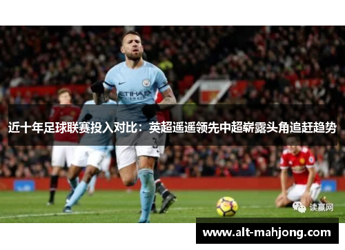 近十年足球联赛投入对比：英超遥遥领先中超崭露头角追赶趋势