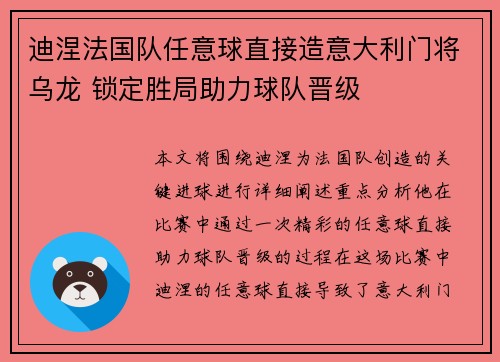 迪涅法国队任意球直接造意大利门将乌龙 锁定胜局助力球队晋级