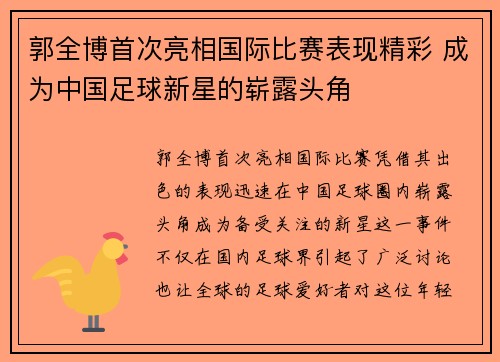郭全博首次亮相国际比赛表现精彩 成为中国足球新星的崭露头角